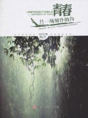 cover image of 青春是一场刻骨的伤
